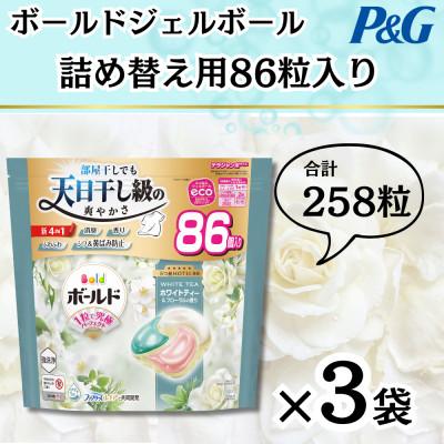 ふるさと納税 藤岡市 ボールドジェルボール4D詰め替え用心弾けるホワイトティー&amp;フローラル86粒入×3袋(合計258粒)