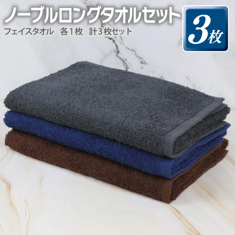 ノーブル ロングタオル 3枚セット（グレー／ブラウン／ネイビー）【泉州タオル 国産 吸水 普段使い シンプル 日用品】 099H2909