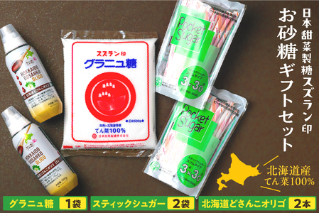 砂糖 ギフトセット グラニュー糖 オリゴ糖  日本甜菜製糖 スズラン印 詰め合わせ ギフト セット 調味料 箱入り 北海道十勝芽室町me045-001c