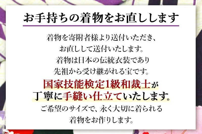 単衣着物のお直し（身丈+身巾+裄）