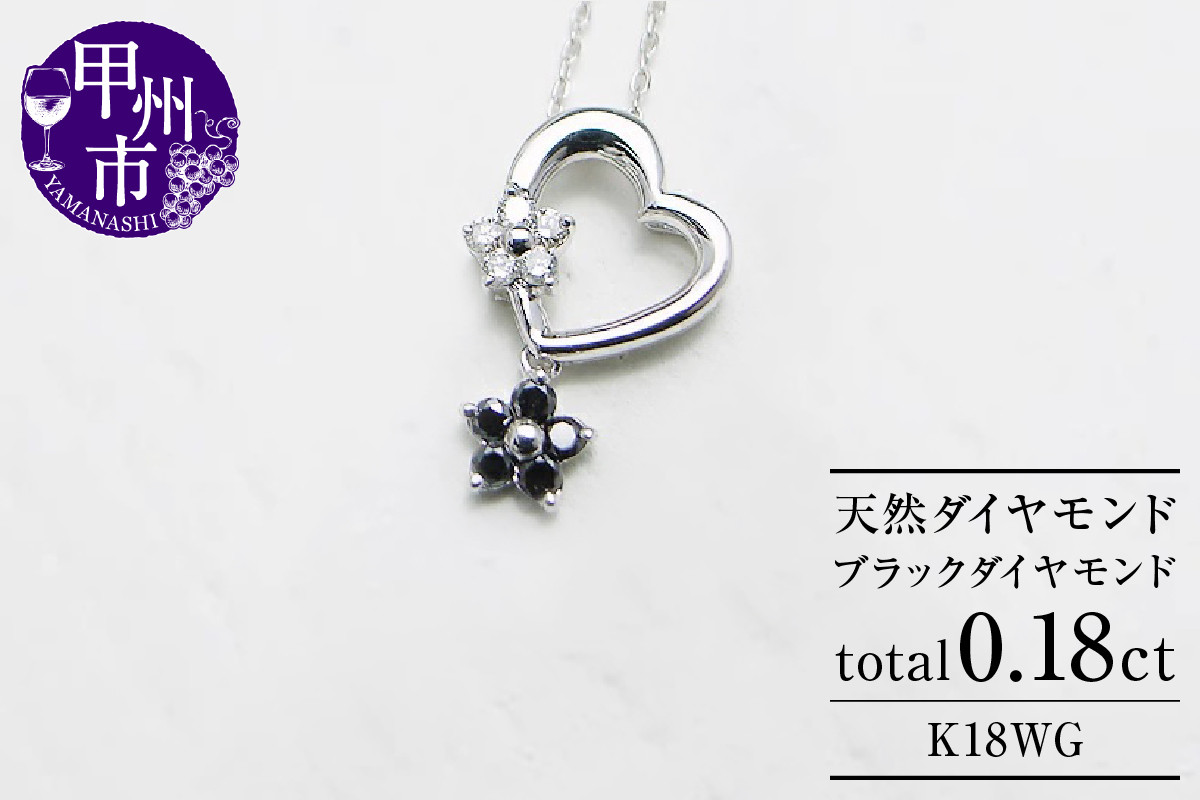 
            ネックレス 天然 ダイヤ ブラックダイヤ ハート フラワー【K18WG】n-10（KRP）M06-1411【ネックレス ジュエリー ホワイトゴールド ギフト】
          