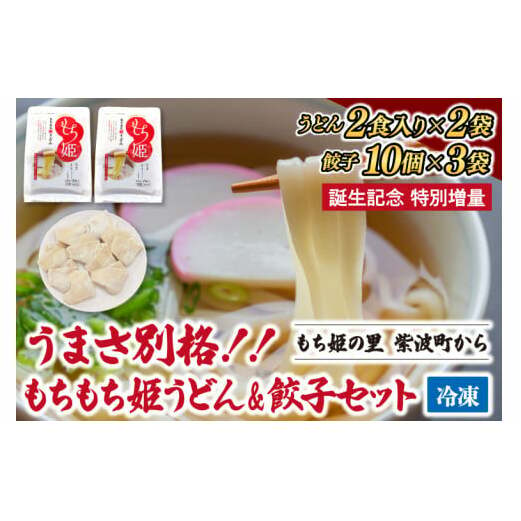 ＼期間限定　餃子増量／紫波町産 生もちもち姫うどん ＆ もちもち姫餃子 セット (AI013)