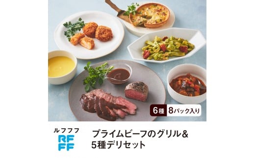 
            RFFF（ルフフフ）プライムビーフのグリル＆5種デリセット
          
