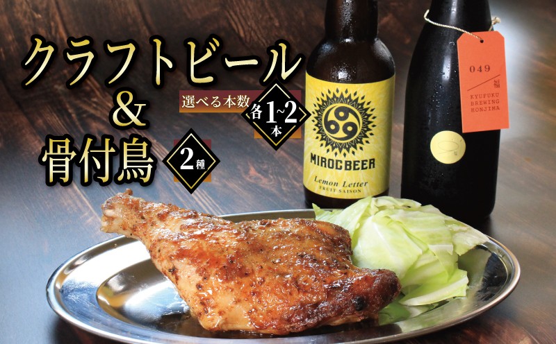 
            クラフトビール 2本 3本 骨付鳥 2個 セット ビール おつまみ ミロクビール miroc-beer 久福ブルーイング本島 りぶや 親 若 親鳥 若鶏 酒 アルコール 地酒 地ビール 鳥 鶏肉 もも肉 香川県 丸亀市
          