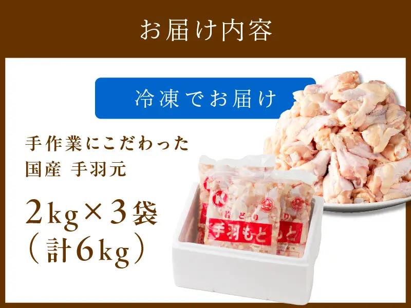 鶏肉 国産【手羽元】 約6kg 鶏肉