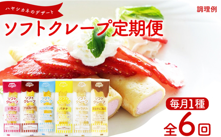 【定期便6ヶ月】訳ありクレープ6種計360食 スイーツスイーツスイーツスイーツスイーツ IR