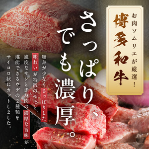 博多和牛のサイコロステーキ(肉専用にんにく塩付) 計400g【083-0002】