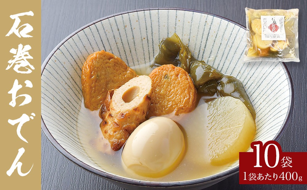 
            おでん 石巻おでん 10袋 セット 鯖出汁 サバだし 鯖だし さばだし ご当地 石巻 宮城
          