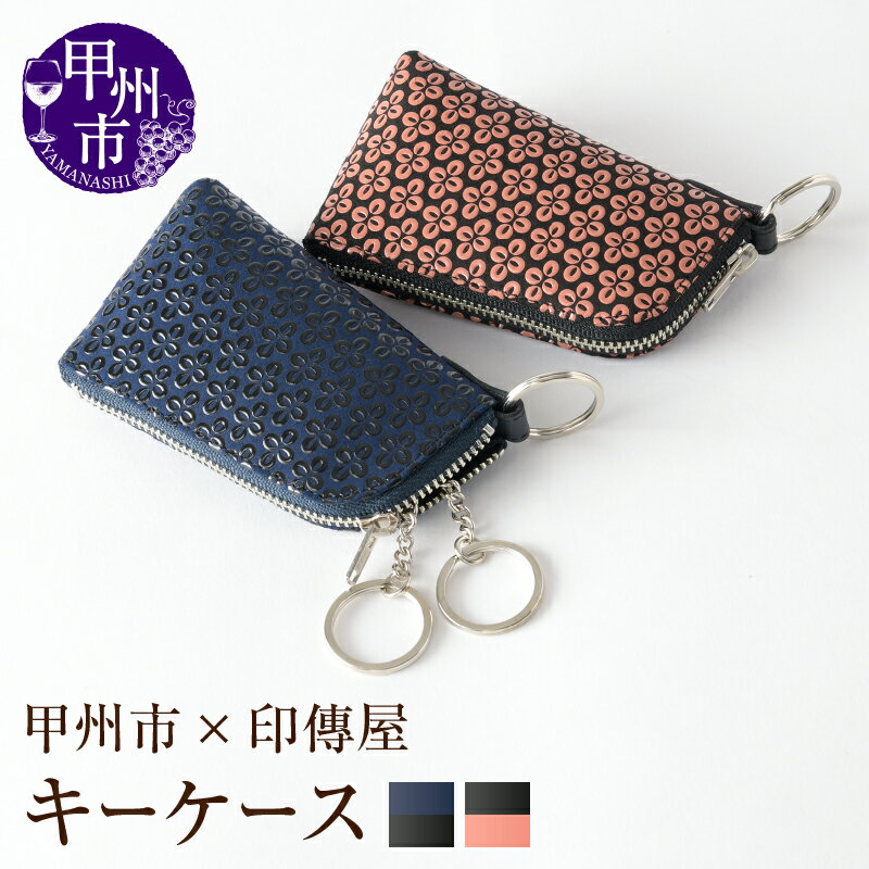 【ふるさと納税】 印傳屋 キーケース 印傳 選べるカラー 紺革×黒漆 黒革×ピンク漆 11×6.5×3.5cm チェーン付きリング×2 電子キー 甲州印伝 印傳屋 上原勇七 革小物 伝統工芸 甲州市限定 オリジナル いんでん 革 漆 鹿革 コラボ 甲州市 ふるさと納税限定