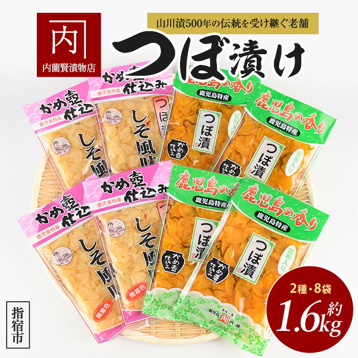 【ふるさと納税】老舗「内薗賢漬物店」の本場つぼ漬！漬け物詰め合わせセット！(合計2種類8袋入) 漬け物 漬物 つぼ漬け 大根 大容量 ご飯のお供 国産 詰め合わせ【道の駅山川港活お海道】