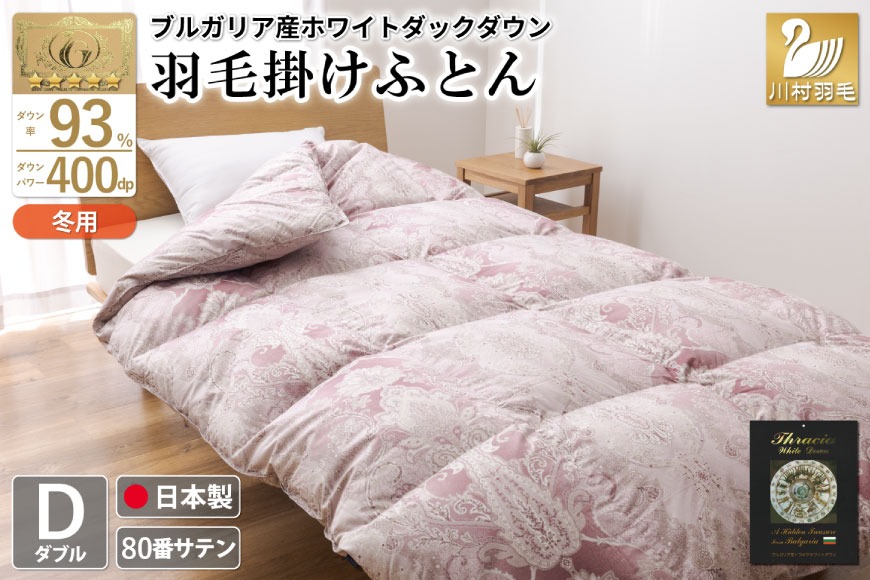 羽毛布団 掛け布団 ホワイトダックダウン93％ 【ダブル】 1.7kg ブルガリア産 80番手サテン 赤系 [川村羽毛 山梨県 韮崎市 20743235] 布団 ふとん 羽毛 羽毛掛け布団 寝具 ロイヤルゴールド 400dp 収納袋付 日本製 国産 抗菌 防臭
