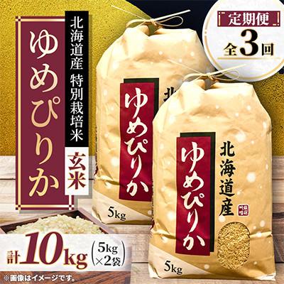 ふるさと納税 長沼町 【毎月定期便】特別栽培米 北海道産 ゆめぴりか10kg(5kg×2袋) 玄米 特A 全3回