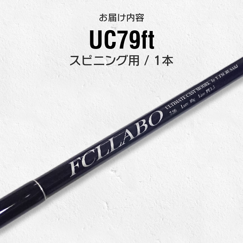 釣竿（UC79ft）_FCLLABO UC79ft ロッド 釣竿 7ft9in 約122g 2ピース 推奨ライン PE1 ～ 1.2号 一般向け ルアーロッド 軽快 使いやすい 繊細 本流マス シーバ