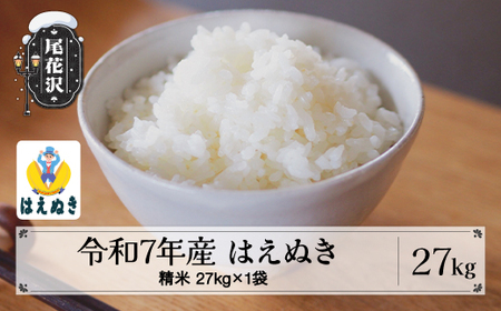 令和7年産 精米 はえぬき 27kg kk-hasxa27