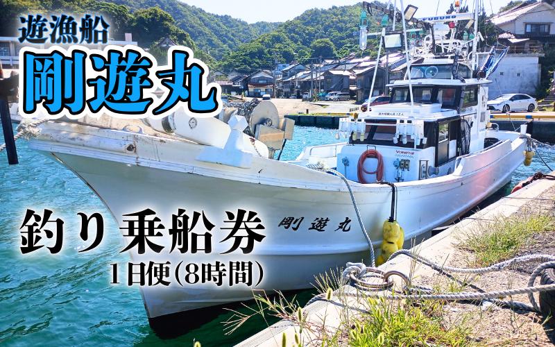 
            【62017】遊漁船釣り乗船券（1日便：8時間）剛遊丸
          