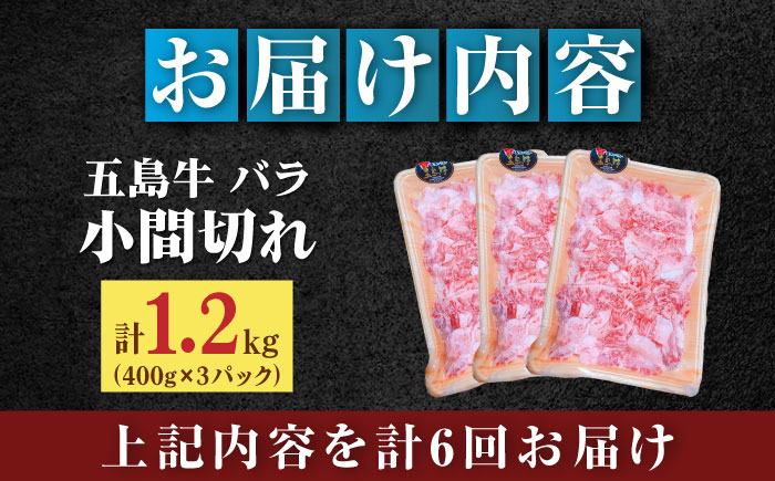 【全6回定期便】【希少で上品なお肉をご家庭で！】五島牛 バラ 小間切れ 3パック（1.2kg）6～8人前 切り落とし【ごとう農業協同組合】 [RAT016]