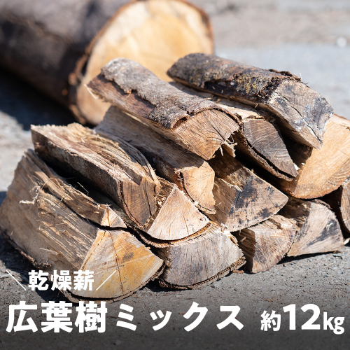 高知県産 乾燥薪 広葉樹ミックス（シイ・サクラなど）｜火持ち抜群で焚き火・薪ストーブ・調理に最適な国産薪