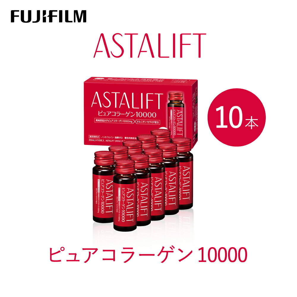 【ふるさと納税】富士フイルム 《ドリンク》アスタリフト ピュアコラーゲン10000 30mL×10本 ／ コラーゲンドリンク 美容ドリンク ギフト プレゼント ノンカフェイン 奈良県 御所市