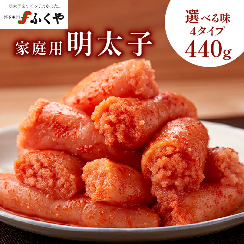 【ふるさと納税】【選べる味4タイプ】【ふくや】 家庭用明太子 440g（レギュラー・マイルド・無着色レギュラー・無着色マイルド） 切れ子 不揃い お得 大容量 小分け 保存便利 味付け 家庭用 福岡県 八女市