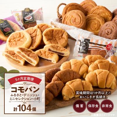 ふるさと納税 小牧市 【5ヶ月定期便】コモパン おいしさ長持ち定期便(計104個) 非常食・保存食にも[014K11-T]