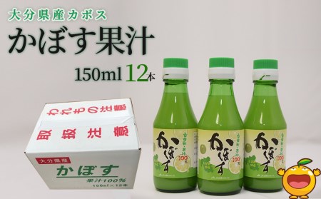 カボス果汁 150ml×12本 大分県産 かぼす お酢 ポン酢 ぽん酢 調味料 ストレート果汁 大分県産 九州産 津久見市 国産【tsu0001024】