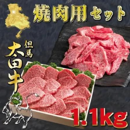 但馬 太田牛 焼肉＆おまかせ焼肉セット 計1.1kg OY3【配送不可地域：離島】【1737497】