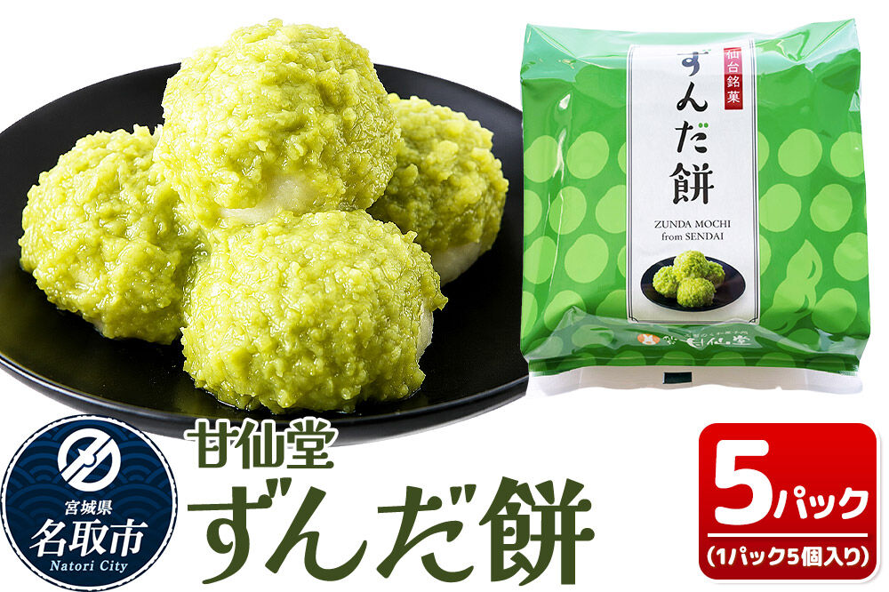 和菓子 甘仙堂 ずんだ餅 5個入り×5パック（合計25個入り） 枝豆あん スイーツ お土産 お取り寄せ [仙台名物 ずんだ餅 みちのく和菓子処 甘仙堂 老舗 和菓子 お菓子 和スイーツ お茶菓子 宮城