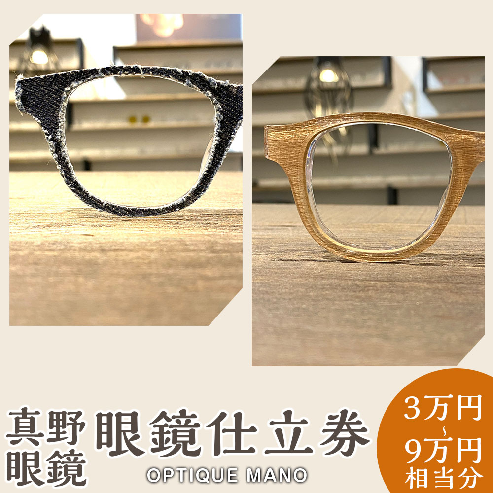 【ふるさと納税】＜選べる金額＞真野眼鏡 眼鏡仕立券 3万円分 6万円分 9万円分 江戸づくり眼鏡 メガネ めがね ハンドメイド 仕立て 商品券 利用券 チケット ファッション 小物 ギフト 贈答 東京都 武蔵野市 送料無料