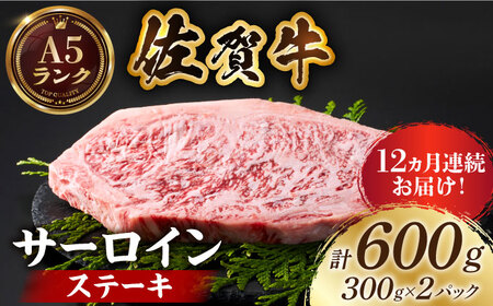 ＜全12回定期便＞佐賀牛 サーロインステーキ300g×2パック HCS058 ステーキ 牛肉