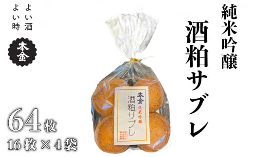 本金 酒粕サブレ 16枚×4袋 地酒 日本酒 純米吟醸 美山錦 焼き菓子 おやつ プレゼント ギフト 贈り物 贈答 父の日 諏訪の酒蔵 長野県 諏訪市【90-13】