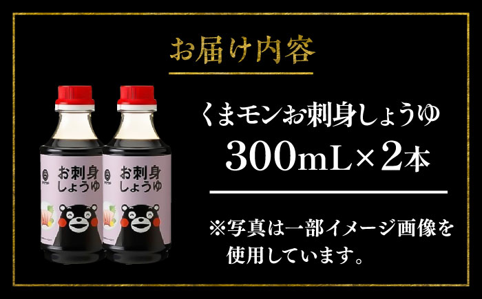 くまモンお刺身しょうゆ 300ml×2本【株式会社山内本店】 [BHAE050]