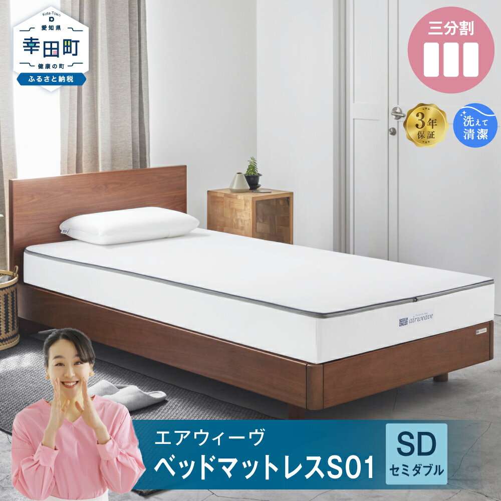 【ふるさと納税】【数量限定 コーヒーセット】エアウィーヴ ベッドマットレス S01 ( セミダブル サイズ ) マットレス ベッド 寝具 睡眠 快眠 お客様組立 ベッド 敷きバッド airweave おすすめ エアウィーブ air weave 送料無料