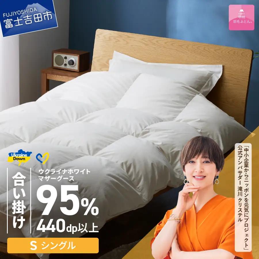  【甲州羽毛合掛けふとん】ウクライナホワイトマザーグース95%抗菌の糸 ホワイト（シングル) ふとんカバー付 羽毛布団 シングル 掛け布団 甲州 寝具