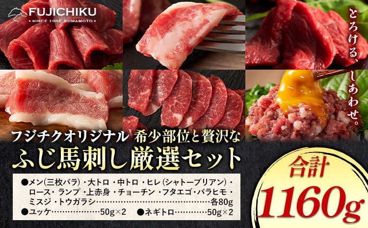 馬肉 フジチクオリジナル 希少部位 と 贅沢な ふじ馬刺し 厳選 セット 道の駅竜北《30日以内に出荷予定(土日祝除く)》 熊本県 氷川町 肉 馬肉 メン 大トロ 中トロ ヒレ シャトーブリアン ロース ランプ 上赤身 ふじ馬刺し セット 食べ比べ---hkw_26_yny_18_1160g---