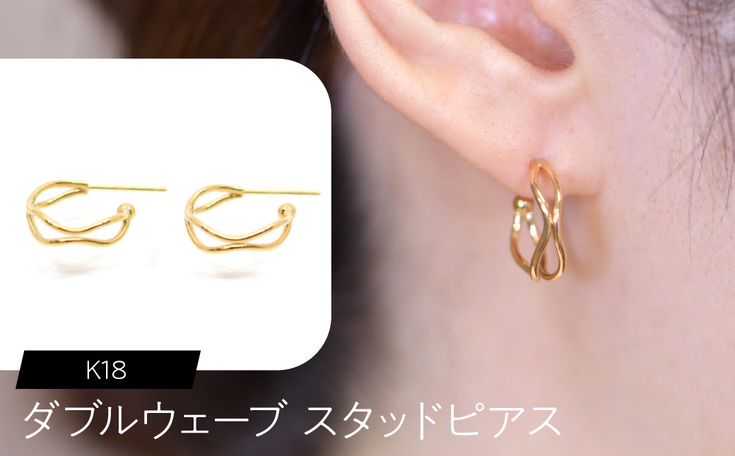 
            K18 ダブルウェーブ スタッドピアス SWCA021
          