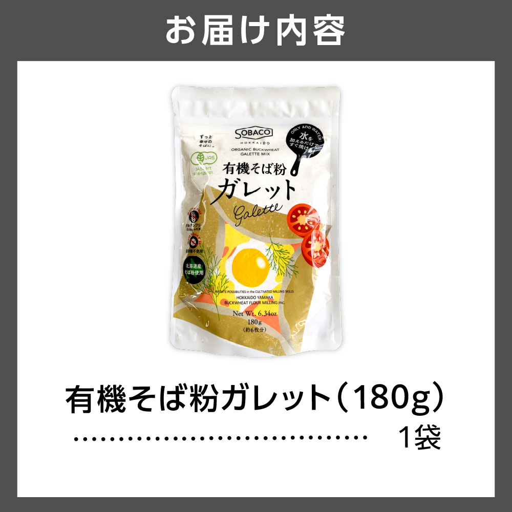 有機そば粉ガレット　180g