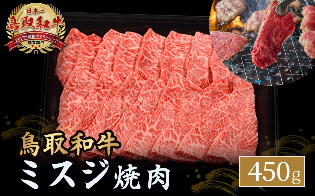 
鳥取和牛 ミスジ焼肉 450g 国産 牛肉 和牛 みすじ 希少 ミスジ 鳥取和牛 黒毛和牛 肉 焼き肉 ブランド牛 最高級部位 鳥取県 倉吉市 KR1351
