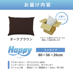 【ダークブラウン】子ども部屋にも◎軽量＆万能ビーズクッション｜ハッピーミニ / 椅子 インテリア 雑貨 クッション しっかり生地 少し固め カラバリ リラックス 手作り 国産 [aw055-a007_