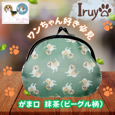 ふるさと納税 西桂町 【Iruyo】ワンちゃん好きあつまれ!!お財布でも小物いれにも可愛いがま口 抹茶(ビーグル柄)