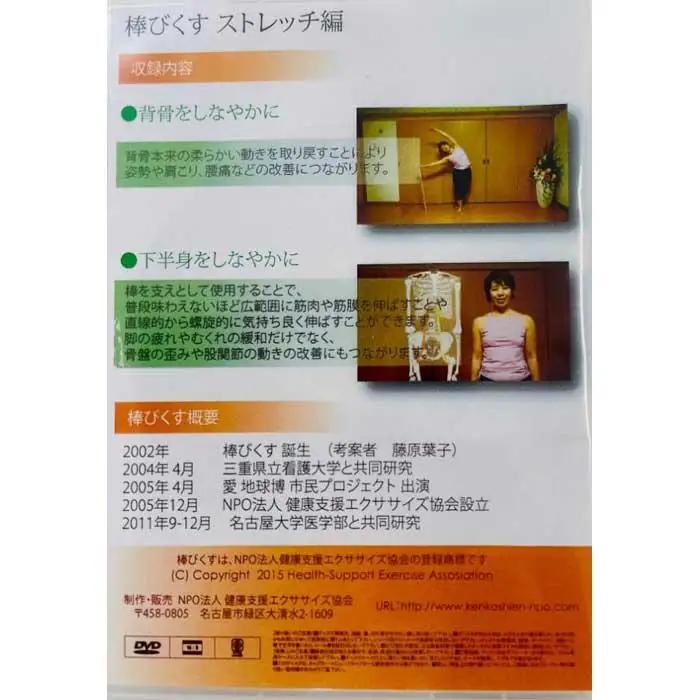 棒びくす®用ひのき棒でストレッチ　しなやかなからだに　DVD＆解説書付