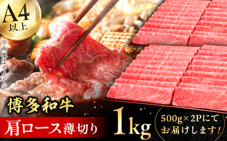 【きめ細かな肉質のうまみ！】A4～A5等級 博多和牛 肩ロース薄切り 1kg 広川町 / 久田精肉店株式会社[AFBV068]