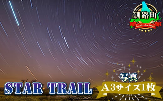 
星空のある風景写真（星景写真）STAR TRAIL＜写真Ａ3サイズ1枚＞ ワンストップ オンライン申請 オンライン 申請
