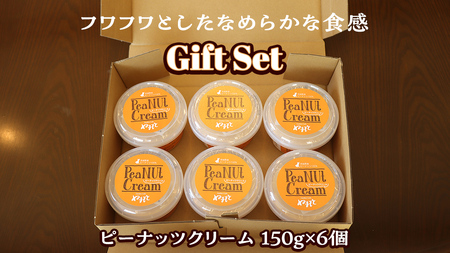 ピーナッツクリーム ギフトセット ピーナッツ クリーム ギフト プレゼント 贈り物 ピーナツ 茨城