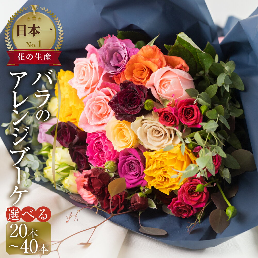 バラ アレンジブーケ 選べる バラ 20本+ユーカリ 30本 40本 (40cm) 薔薇 花束 ローズ 生花 日時指定可 母の日 赤 ピンク 観賞用 プレゼント 花 ギフト 誕生日 植物 フラワー 土壌栽培 産地直送 田原市 人気 切花 10000円 15000円 1万円