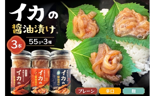 ご飯のお供 イカ 醤油漬け 3本 計165g 【先行予約】 [康貴丸水産 長崎県 平戸市 hr42bgy400051] おつまみ お取り寄せ おにぎり おかず 具材 塩辛