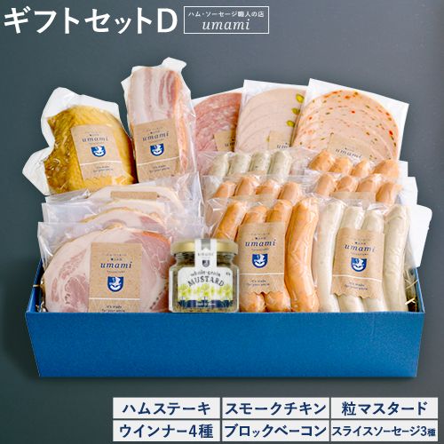 【ふるさと納税】ハム ソーセージ 詰め合わせ D 豚肉 厚切り ハム ステーキ 鶏肉 スモーク チキン ソーセージ ウィンナー 加工品 福袋 Umami お歳暮 ギフト ハム セット