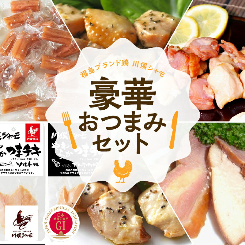 【ふるさと納税】福島ブランド鶏 川俣シャモの豪華おつまみセット FAF-0177