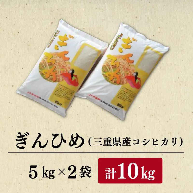 米 三重県産 コシヒカリ ぎんひめ 5kg×2袋（計10kg） 