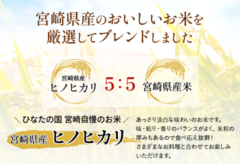 定期便 宮崎産 ヒノヒカリ ブレンド 無洗米 15kg (5kg×3個) ×隔月6回 計90kg (奇数月)