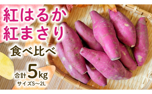 
茨城県産 紅はるか／紅まさり 食べ比べ 合計 5kg サイズS～2L さつまいも サツマイモ 紅はるか 紅まさり
